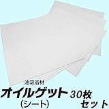 【30枚】 オイル吸着マット オイル吸着シート オイルゲット シートタイプ 30枚 38cm×38cm イチネン ケミカルズ 070157