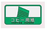 山崎産業 分別シールC コピー用紙
