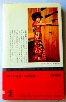 山村美紗:燃えた花嫁 (カッパ・ノベルス)