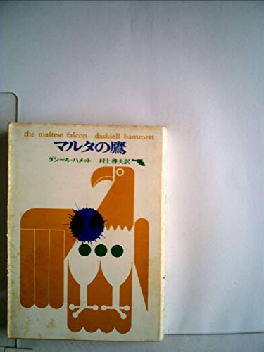 マルタの鷹 (1961年) (創元推理文庫)