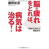 脳の疲れをとれば、病気が治る! (PHP文庫 ふ 32-1)