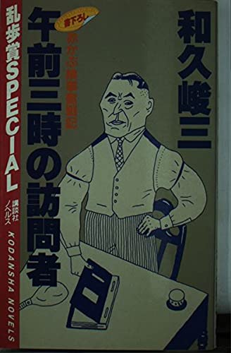 午前三時の訪問者 (講談社ノベルス)