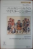 名作オペラブックス(23)マイスタージンガー