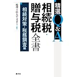 精選Q&A相続税・贈与税全書〔相続対策・税務調査編〕