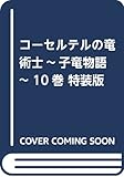 コーセルテルの竜術士~子竜物語~ 10巻 特装版