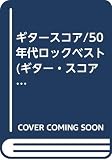 ギタースコア/50年代ロックベスト