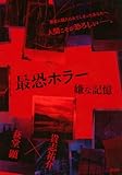 最恐ホラー 嫌な記憶