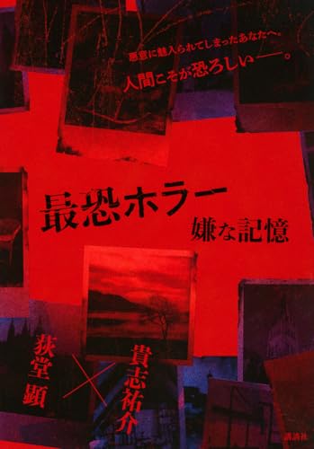 貴志祐介:最恐ホラー 嫌な記憶