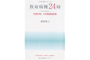 救命病棟24時 -5th series- TOKYO SYNDROME