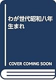 わが世代昭和八年生まれ