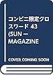 コンビニ限定クロスワード 43 (SUNーMAGAZINE MOOK)