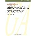 応用事例でわかる遺伝的アルゴリズムプログラミング