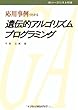 応用事例でわかる遺伝的アルゴリズムプログラミング