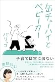 缶チューハイとベビーカー (スタンドブックス)
