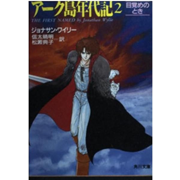 アーク島年代記 1 (角川文庫 赤 ン 10-1) | ジョナサン ワイリー, 晴明