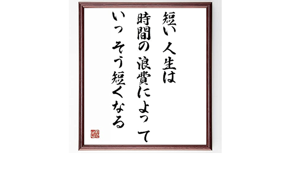 Amazon Co Jp サミュエル ジョンソンの言葉 名言 短い人生は 時間の浪費によっていっそう短くなる 額付き書道色紙 受注後直筆 千言堂 Z2248 ホーム キッチン