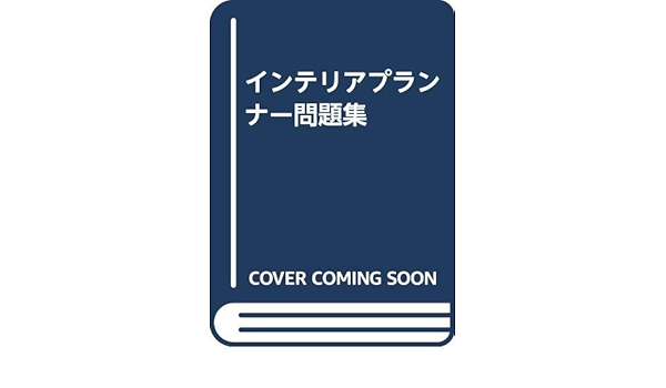 インテリアプランナー問題集 インテリアプランナー研究会 本 通販 Amazon