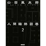 人間臨終図巻　２ (徳間文庫)