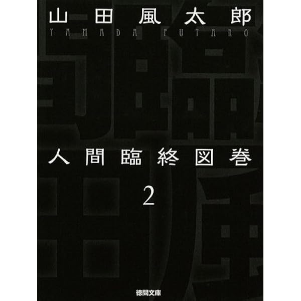 Amazon.co.jp: 人間臨終図巻 3 (徳間文庫) eBook : 山田風太郎