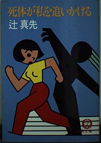 辻真先:死体が私を追いかける (徳間文庫)