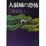 人狼城の恐怖 第2部 フランス編 (講談社文庫 に 22-9)