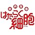体内活劇「はたらく細胞」(完全生産限定版 / Blu-ray)
