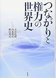 つながりと権力の世界史