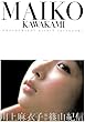 MAIKO KAWAKAMI―川上麻衣子写真集