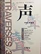 声 (Traverses (3))