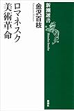 ロマネスク美術革命（新潮選書）