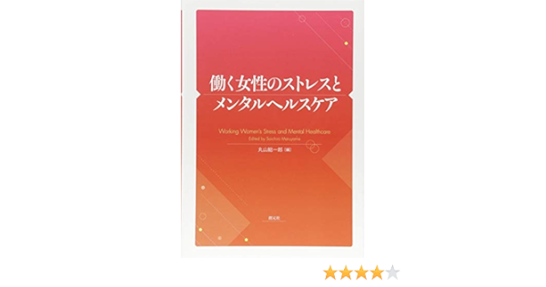 働く女性のストレスとメンタルヘルスケア 丸山 総一郎 本 通販 Amazon
