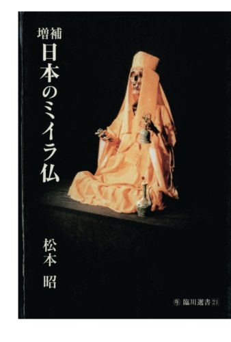 増補 日本のミイラ仏 増補 日本のミイラ仏