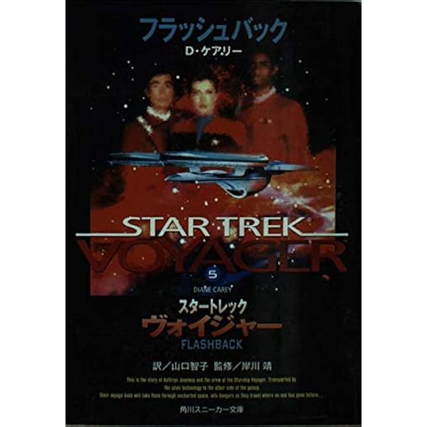 Amazon.co.jp: スタートレック ヴォイジャー 1 惑星管理者 (角川