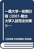 一橋大学<前期日程> (2001) (大学入試完全対策シリーズ)
