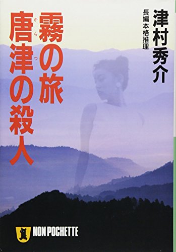 津村秀介:霧の旅 唐津の殺人 (ノン・ポシェット)