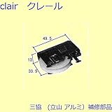 三協アルミ 補修部品 引違い窓 操作レバー 戸車(下かまち)[3K2214] *製品色・形状等仕様変更になる場合があります*