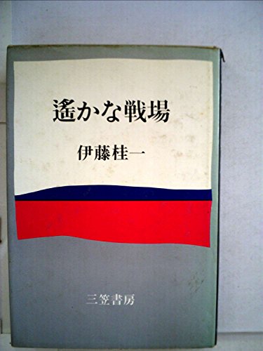 遙かな戦場 (1970年)