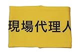 敬相 伸縮自在腕章 現場代理人 L Z0100B03L