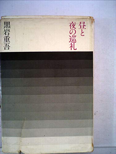 昼と夜の巡礼 (1965年)