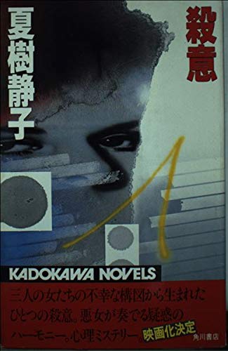 殺意 (カドカワノベルズ 52-1)