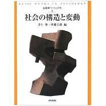 社会の構造と変動 (社会学ベーシックス2) | 井上 俊, 伊藤 公雄 |本