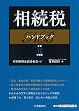 相続税ハンドブック(令和元年度版)