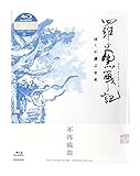 【店舗限定特典 メーカー早期予約特典付き】 羅小黒戦記 ぼくが選ぶ未来 完全生産限定版 [ blu-ray ] ロシャオヘイ戦記 店舗限定特典：ミニミニアクリルスタンドセット※ 高さ20～50mm程度予定、10体セット/メーカー早期予約特典：描き下ろし缶バッジ2個セット