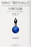 世界の一流から学んだ仕事の品格 ~次のステージに行くために必要なこと