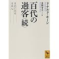 百代の過客 〈続〉 日記にみる日本人 (講談社学術文庫)