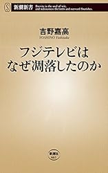 フジテレビはなぜ凋落したのか（新潮新書）