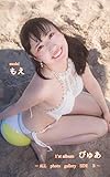 もえ　1'st　写真集　ぴゅあ　電子書籍版 [改訂版]: All photo gallery Side B