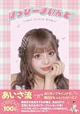 あいさ1stスタイルブック 「はっぴーまいんど」