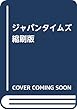 ジャパンタイムズ縮刷版 (2018年4月号)