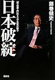日本破綻　「株・債券・円」のトリプル安が襲う by oha2006